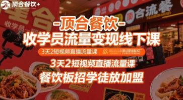 顶合餐饮-收学员流量变现线下课，3天2短视频直播流量课，餐饮板招学徒放加盟-51云资源
