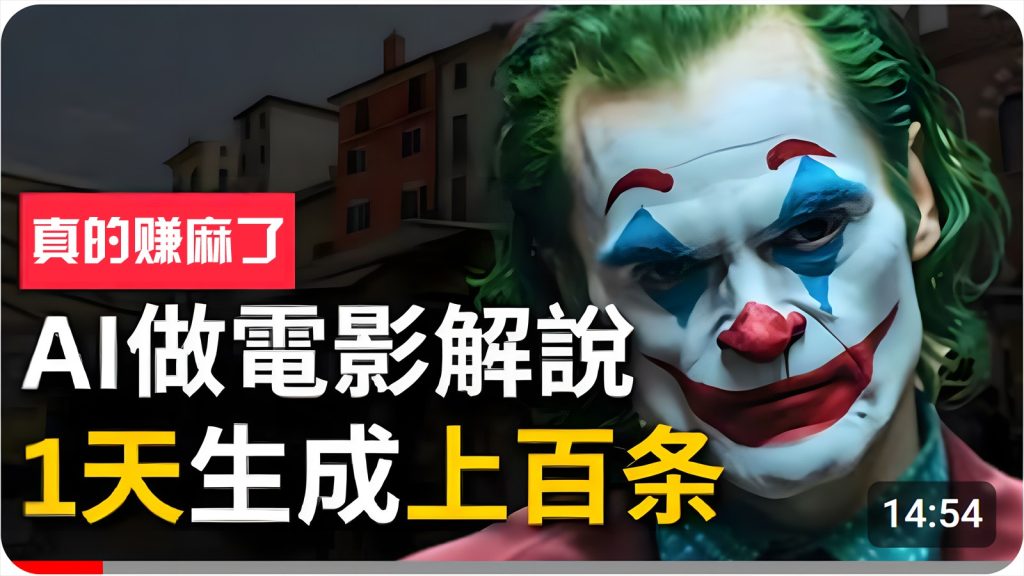 手把手分享用AI批量生成说唱影视解说视频，1天生成上百条，真的賺麻了！-51云资源