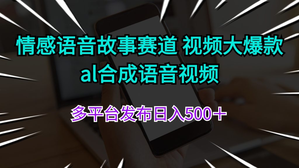 (11880期)情感语音故事赛道 视频大爆款 al合成语音视频多平台发布日入500+-51云资源