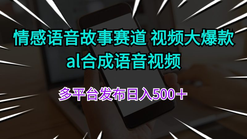 (11880期)情感语音故事赛道 视频大爆款 al合成语音视频多平台发布日入500+-51云资源