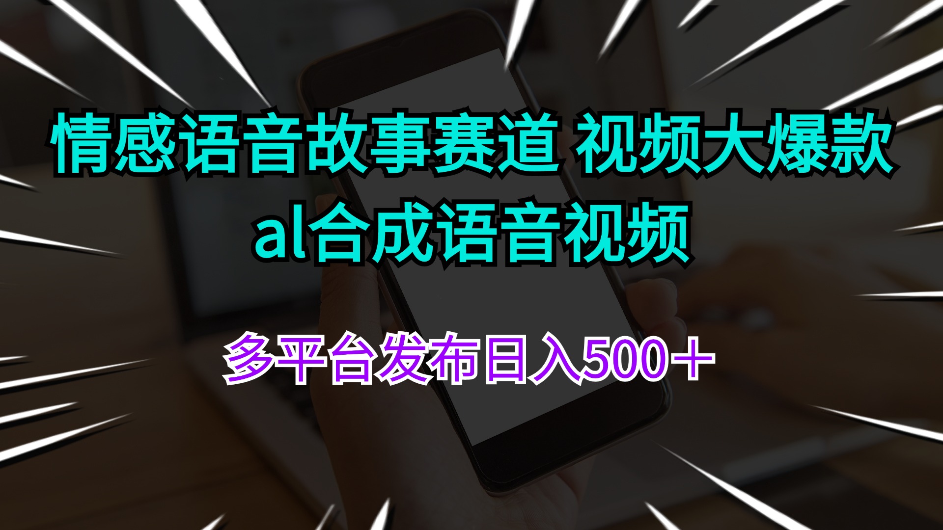 (11880期)情感语音故事赛道 视频大爆款 al合成语音视频多平台发布日入500+