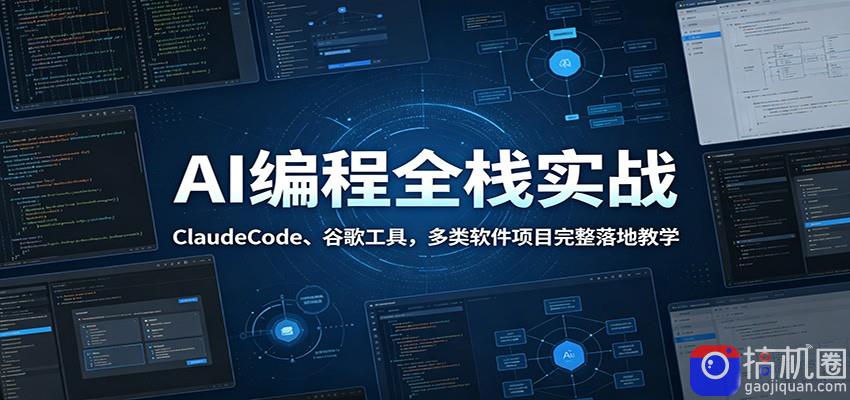 AI编程全栈实战：ClaudeCode、谷歌工具，多类软件项目完整落地教学-51云资源