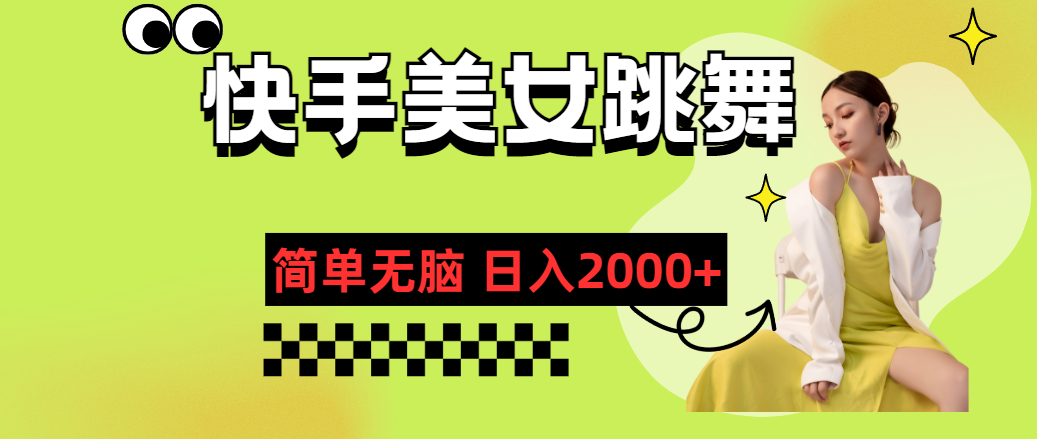 （11631期）快手-美女跳舞，简单无脑，轻轻松松日入2000 
