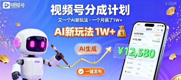 视频号分成计划：又一个AI新玩法，一个月搞了1W ，纯AI生成，一键发布即可-51云资源
