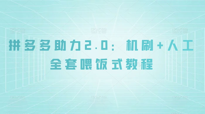 拼夕夕助力 2.0 新玩法:机刷 人工全套交付,喂饭式教程-51云资源