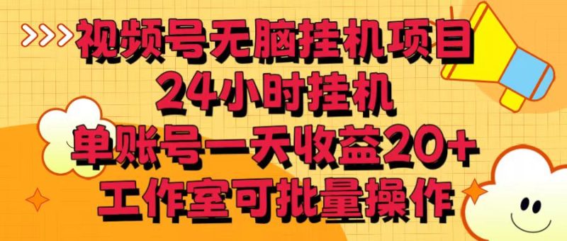 视频号无脑挂机项目，24小时挂机，单账号一天收益20＋，工作室可批量操作-51云资源