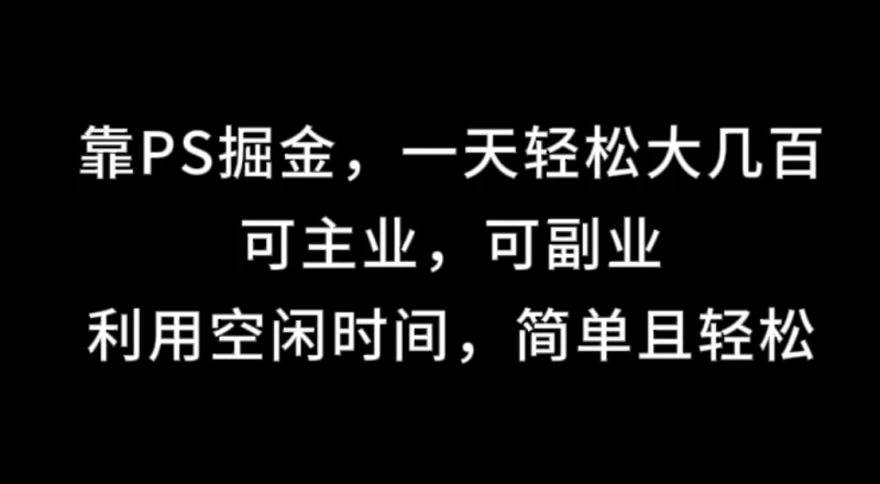 靠海报掘金,一天轻松大几百,可主业,可副业,利用空闲时间,简单且轻松-51云资源