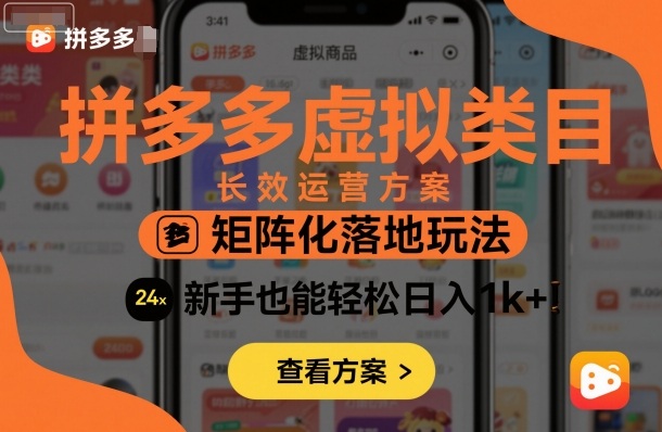拼多多虚拟类目长效运营方案:矩阵化落地玩法,新手也能轻松日入1k
