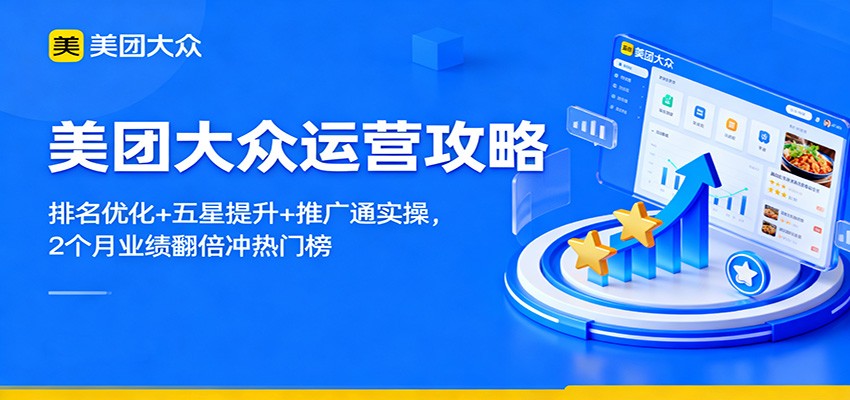美团大众运营攻略：排名优化 五星提升 推广通实操，2个月业绩翻倍冲热门榜