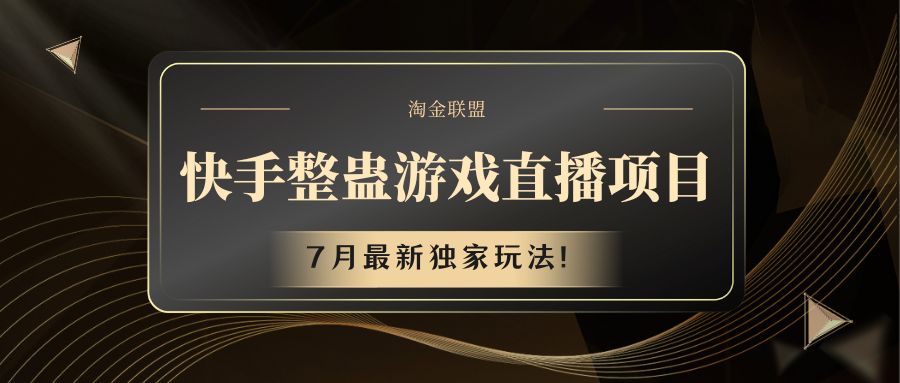 快手游戏整蛊直播项目 七月最新独家玩法-51云资源