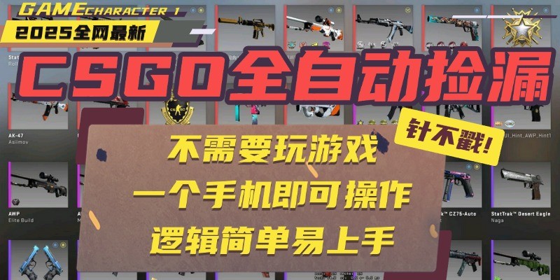 CSGO自动捡漏项目,最新独家玩法,一个手机即可操作。新手小白轻松月入1W