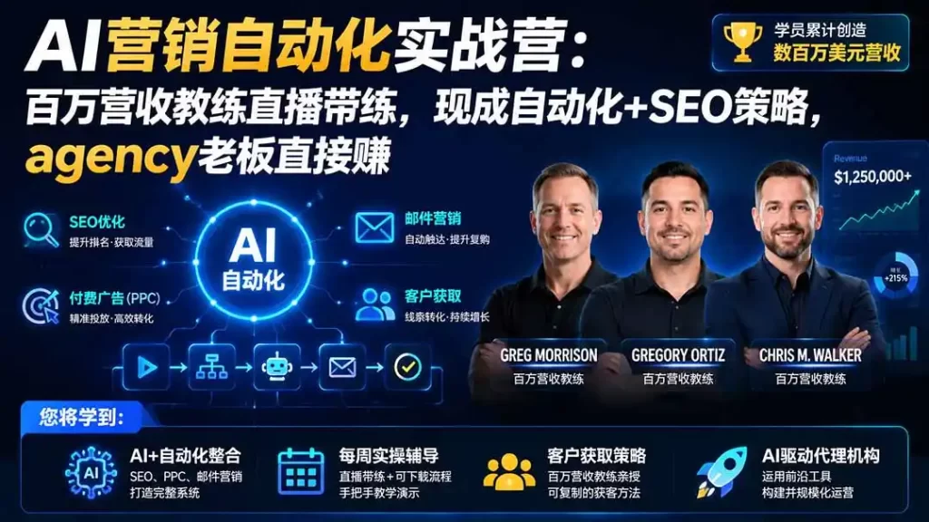 AI营销自动化实战营:百万营收教练直播带练,现成自动化 SEO策略,agency老板直接赚【原创双语字幕】-51云资源