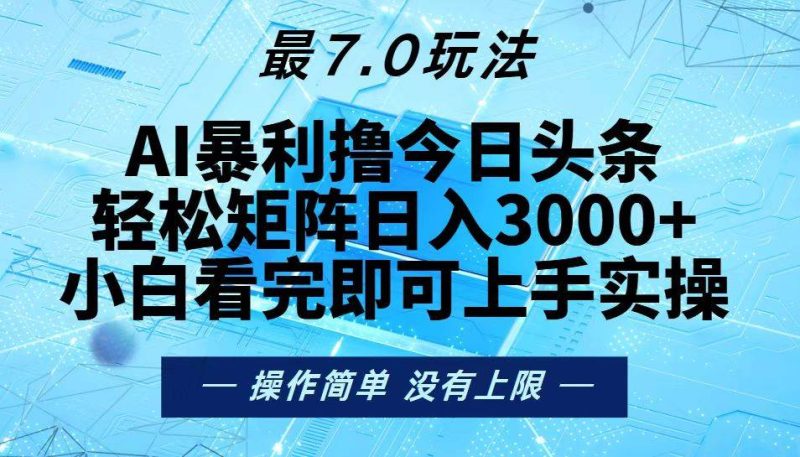 (13219期)今日头条最新7.0玩法,轻松矩阵日入3000-51云资源