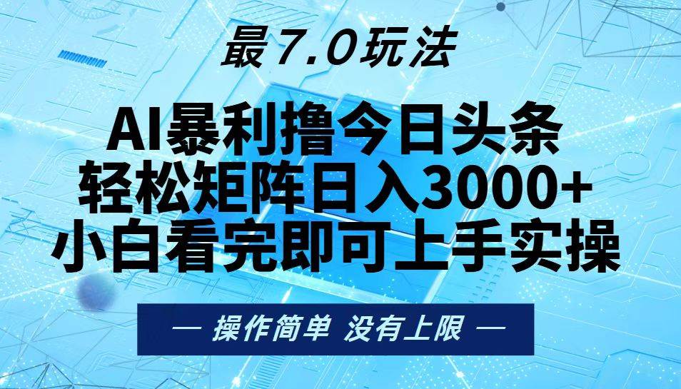 (13219期)今日头条最新7.0玩法,轻松矩阵日入3000-51云资源