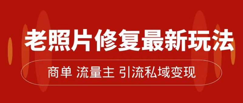 老照片修复新玩法,篇篇爆文 10W ,简单无脑易操作,月入过万轻轻松松-51云资源