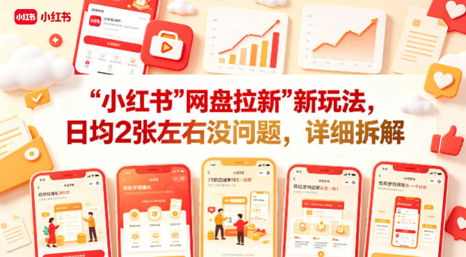 小红书【网盘拉新】新玩法，日均2张左右没问题，详细拆解-51云资源