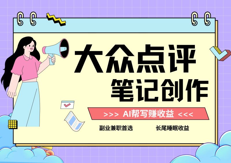 全新蓝海项目,大众点评笔记创作分成,每天只需几分钟就能轻松赚收益-51云资源