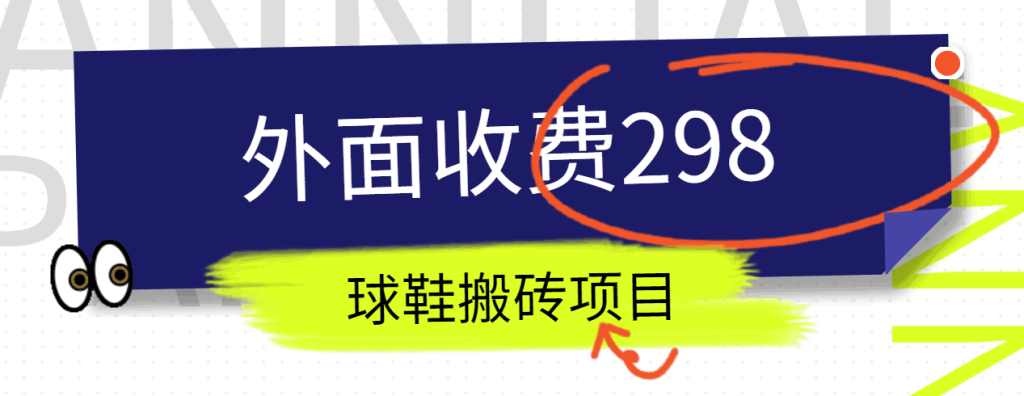 外面收费298的得物球鞋搬砖项目详细拆解教程-51云资源
