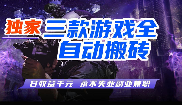 三块全自动游戏挂G项目，轻松日入1K，纯无脑操作，长期稳定【揭秘】-51云资源