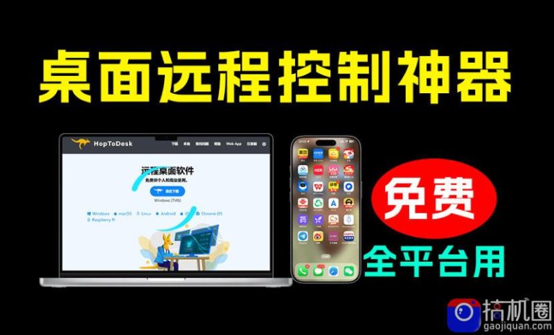 开源桌面远程工具，远超收费版本！免费供个人和商业无限使用，全平台支持，桌面远程控制HopToDesk-51云资源