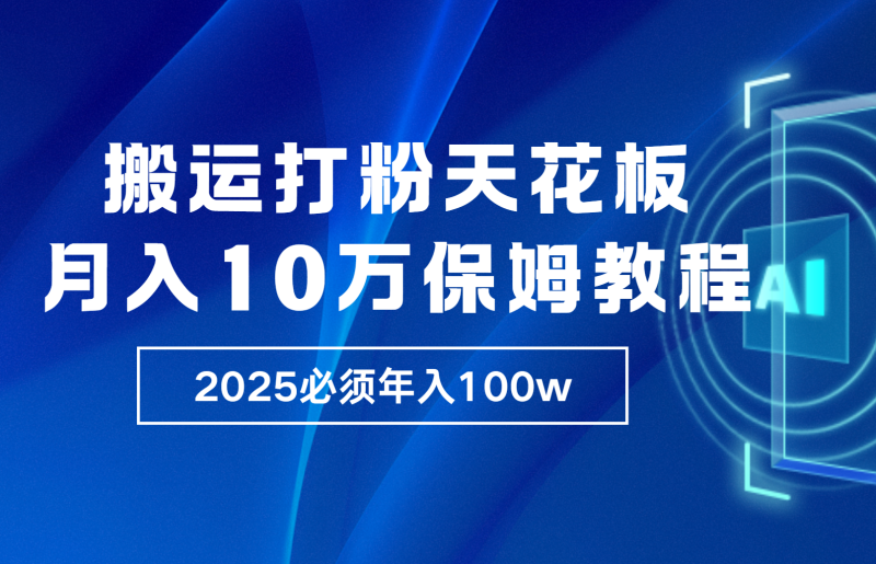 炸裂，独创首发，纯搬运引流日进300粉，月入10w保姆级教程-51云资源