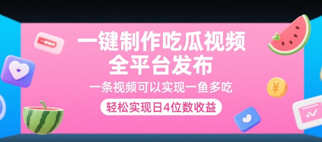 一键制作吃瓜视频,全平台发布,一条视频可以实现一鱼多吃,轻松实现日4位数收益【揭秘】-51云资源
