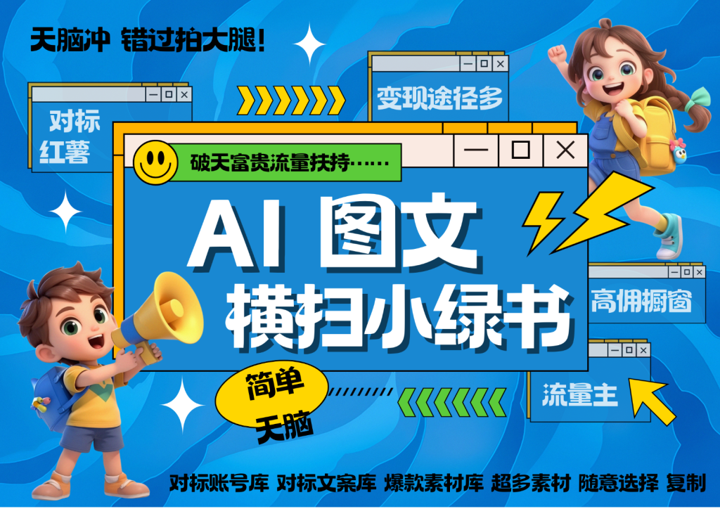 AI搞定小绿书长尾管道收益 破天流量富贵你还没接？ 简单复制黏贴图文赛道 爆款选题…-51云资源