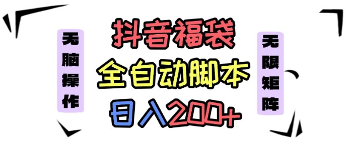 抖音全自动抢福袋项目，蓝海赛道，新手小白一天轻松200 ，看完直接可以上手【揭秘】-51云资源