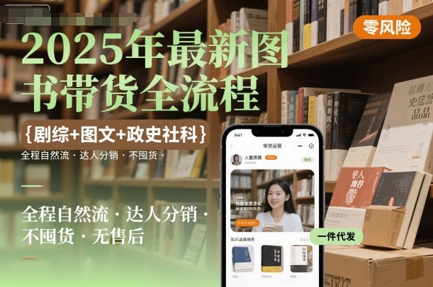 2025年最新图书带货全流程，剧综 图文 政史社科，全程自然流，达人分销，不囤货，无售后-51云资源