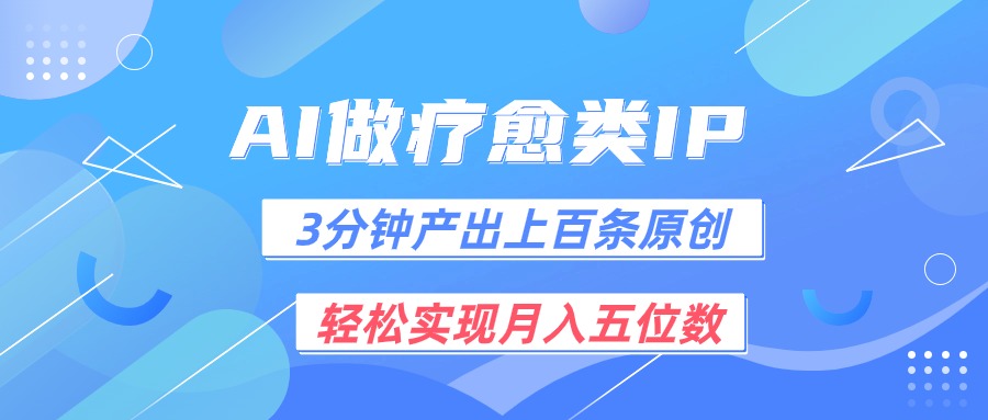 用AI做疗愈IP，3分钟可产出上百条原创，轻松实现月入五位数-51云资源