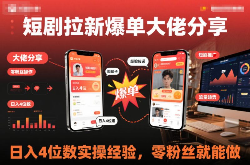 短剧拉新爆单大佬分享日入4位数实操经验，零粉丝就能做-51云资源