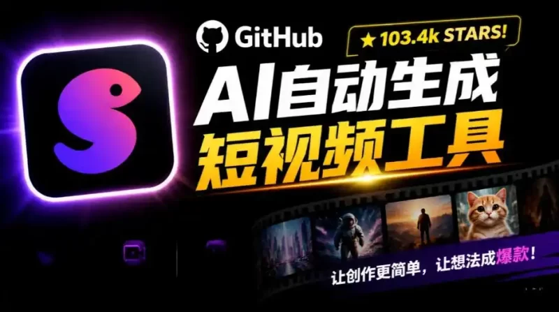 Github惊人132 k stars项目！AI自动生成短视频工具，根据主题或关键词自动生成视频-51云资源
