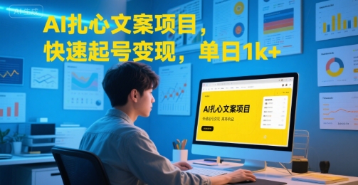 AI扎心文案项目，快速起号变现，单日1k-51云资源