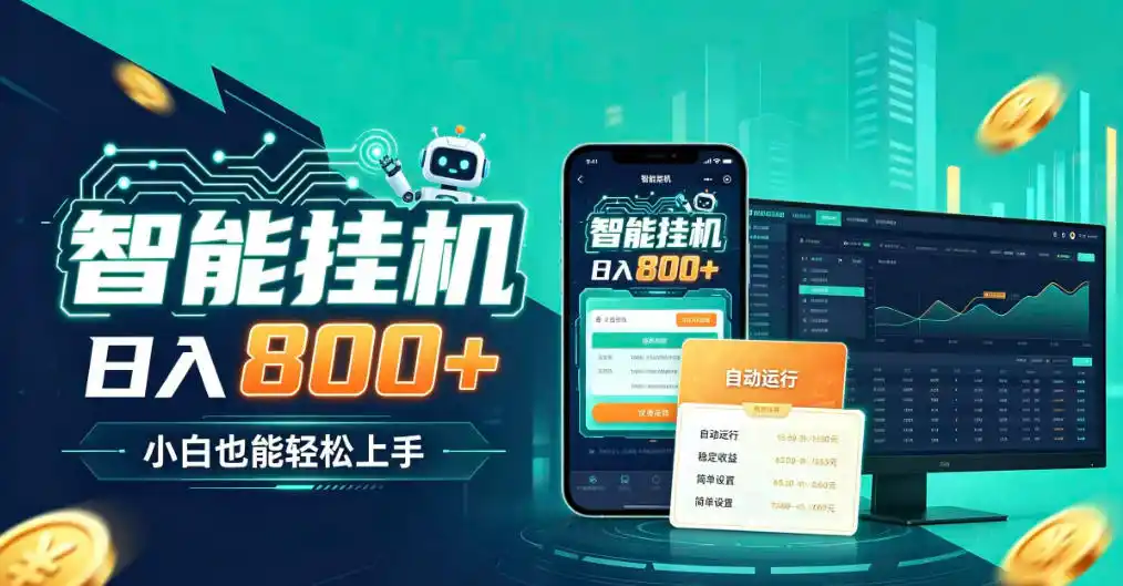 居家智能全天运行,新手也能日入800 ,适合个人副业增收,低门槛轻松开启线上创收【揭秘】-51云资源