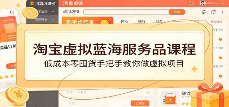 淘宝虚拟蓝海服务品课程:低成本零囤货手把手教你做虚拟项目-51云资源