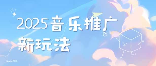 2025新版音乐推广赛道最新玩法，打造出自己的账号风格-51云资源