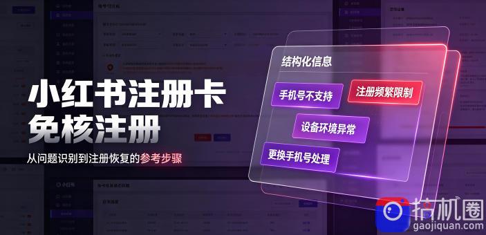 小红书注册卡免核注册,解决不支持当前手机号注册,请更换手机号问题