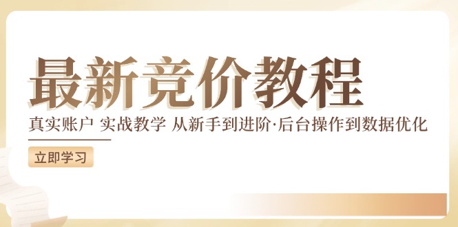 最新真实账户实战竞价教学，从新手到进阶，从后台操作到数据优化-51云资源