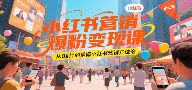 小红书营销爆粉变现课，从0到1的掌握小红书营销方法论-51云资源