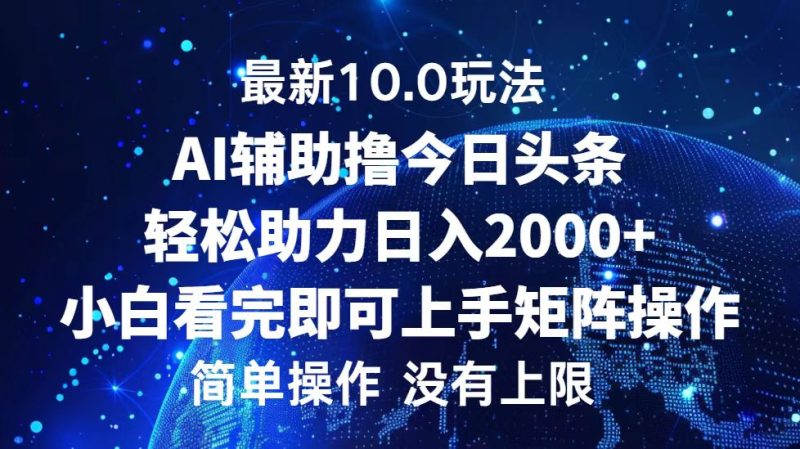 (12964期)今日头条最新10.0玩法,轻松矩阵日入2000-51云资源