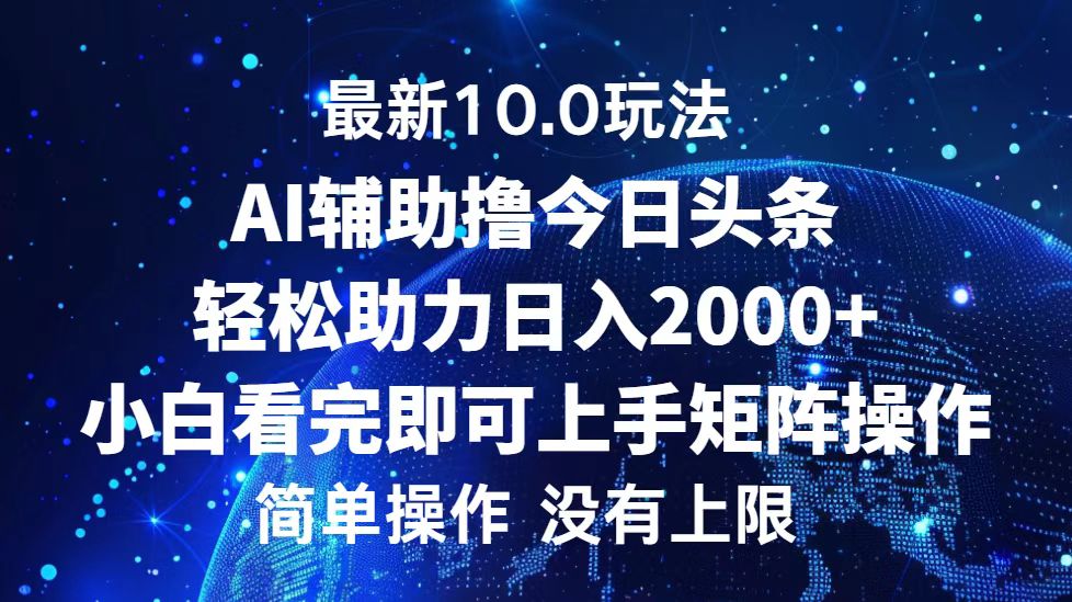 (12964期)今日头条最新10.0玩法,轻松矩阵日入2000