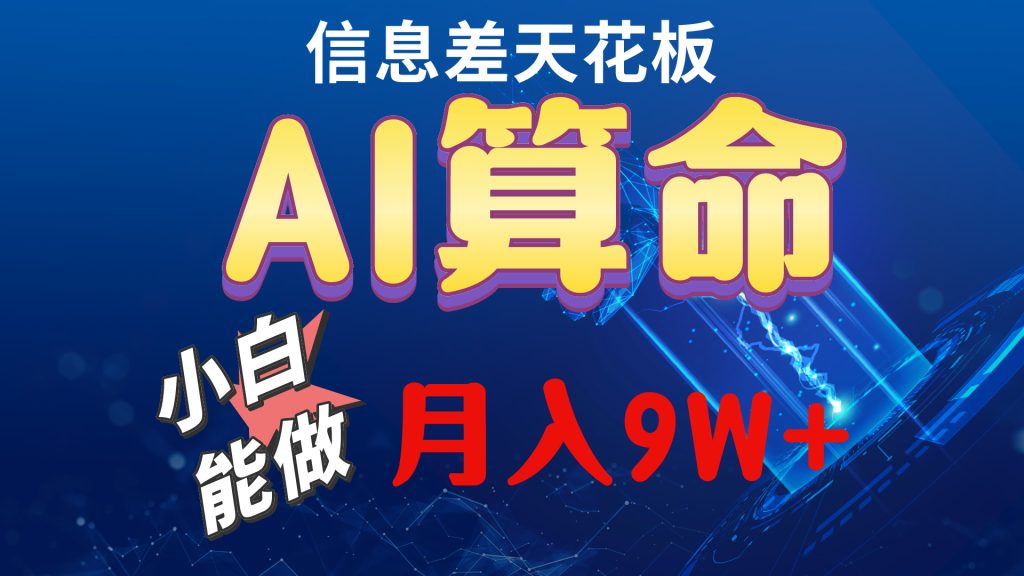 （10244期）2024AI最新玩法，小白当天上手，轻松月入5w-51云资源