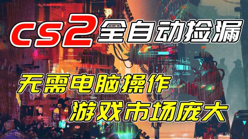 (17160期)开年王炸CSGO挂机项目,单日捡漏1000 ,无需电脑操作,无需进入游戏,支持任何验证-51云资源