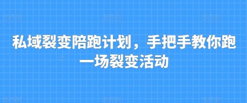 私域裂变陪跑计划,手把手教你跑一场裂变活动-51云资源