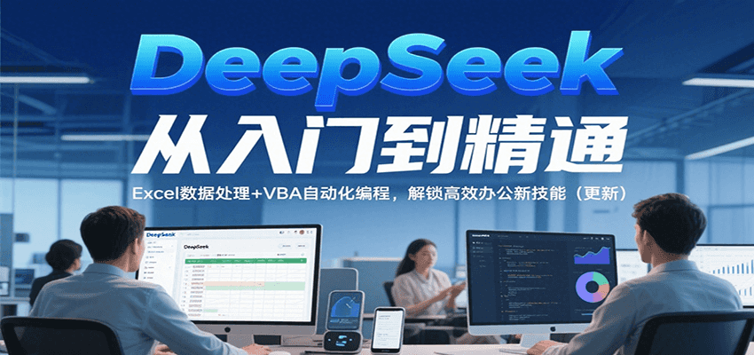 DeepSeek从入门到精通,Excel数据处理 VBA自动化编程,解锁高效办公新技能(更新)-51云资源