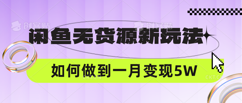 闲鱼无货源新玩法，中间商赚差价如何做到一个月变现5W-51云资源