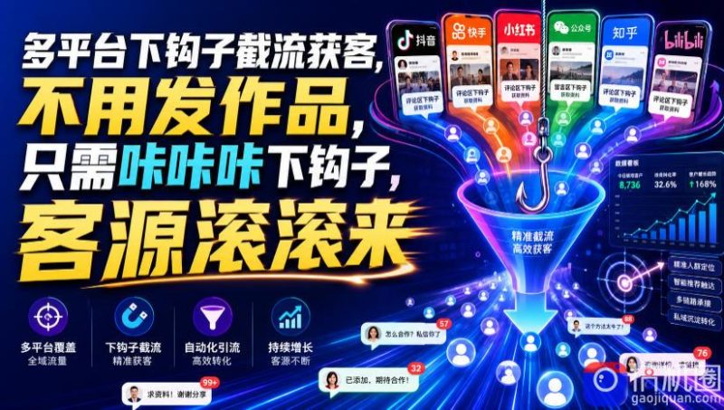 多平台下钩子截流获客,不用发作品,只需咔咔咔下钩子,客源滚滚来-51云资源