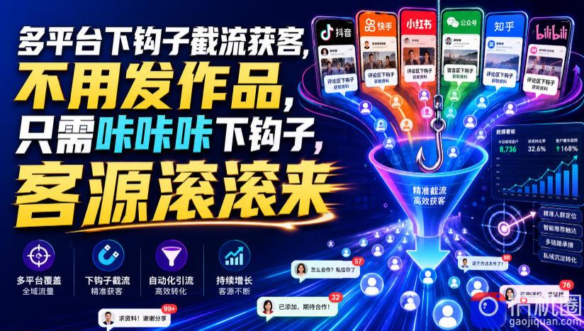 多平台下钩子截流获客,不用发作品,只需咔咔咔下钩子,客源滚滚来