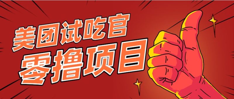 美团零撸项目玩法,简单操作,亲测到账18米!利用这个方法一个月撸个3000-51云资源