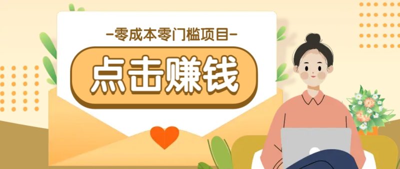 零成本零门槛B站赚钱玩法,转发视频有点击就有收益,被动月收入千元-51云资源